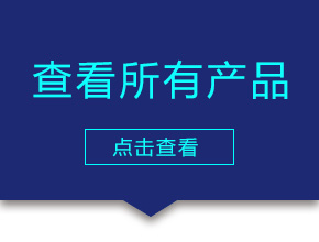 點擊查看所有產品
